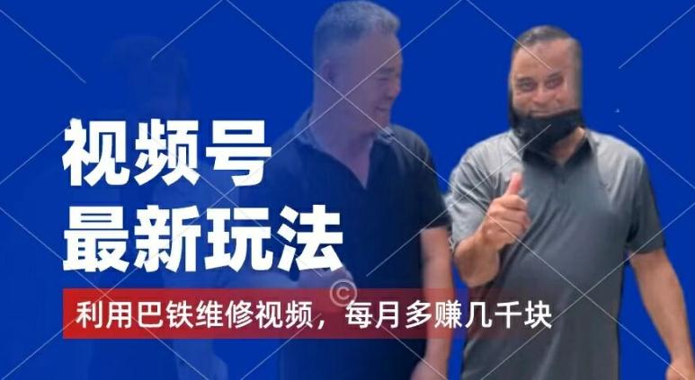 视频号最新玩法，利用巴铁维修视频，赚分成计划收益，还有千粉号额外变现，每月多赚几千块钱【揭秘】-康仁安资源