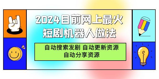 (9293期)2024目前网上最火短剧机器人做法，自动搜索发剧 自动更新资源 自动分享资源-康仁安资源