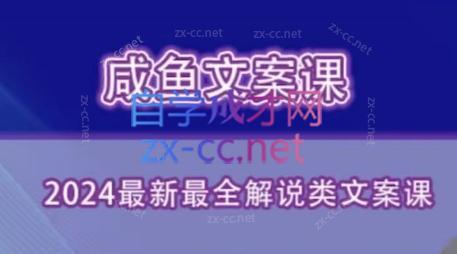 咸鱼老师·2024最新最全解说类文案课-康仁安资源