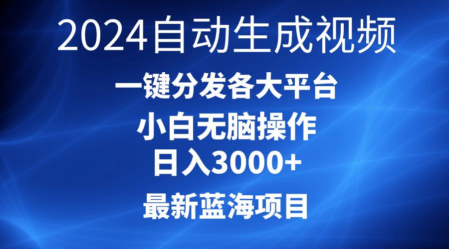 2024最新蓝海项目AI一键生成爆款视频分发各大平台轻松日入3000+，小白...-康仁安资源