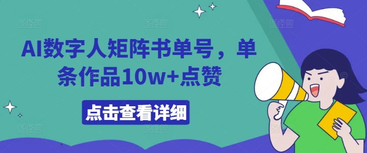 AI数字人矩阵书单号，单条作品10w+点赞【揭秘】-康仁安资源