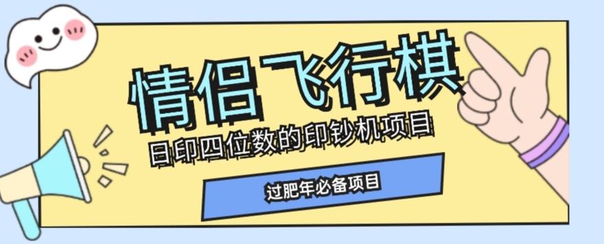 全网首发价值998情侣飞行棋项目，多种玩法轻松变现【详细拆解】-康仁安资源