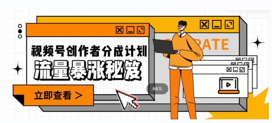 一条视频收益3000+，一条作品涨粉2000+，视频号流量爆炸·的秘籍-康仁安资源