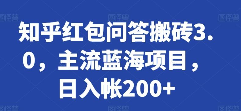 知乎红包问答搬砖3.0，主流蓝海项目，日入帐200+【揭秘】-康仁安资源