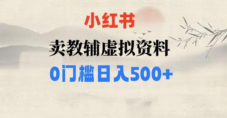 小红书卖小学辅导资料，条条爆款笔记，0门槛日入500【揭秘】-康仁安资源