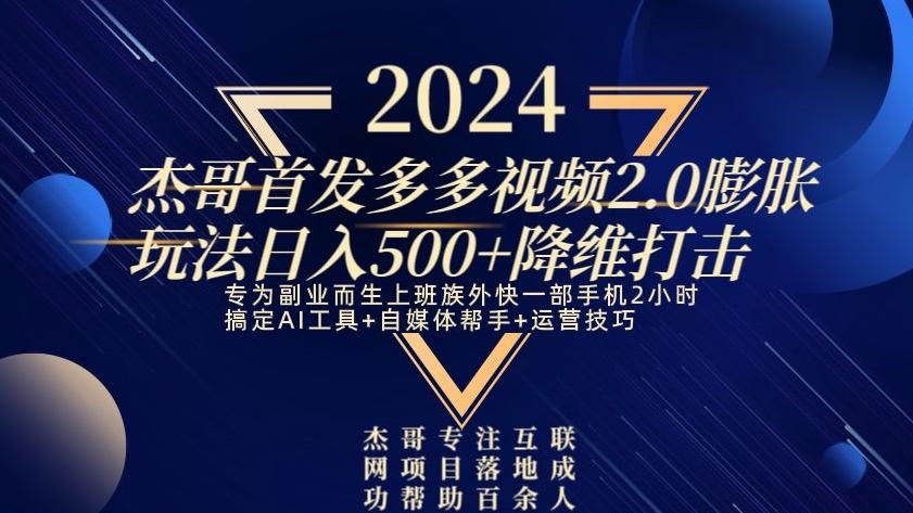 2024首发多多视频2.0膨胀玩法，日入500+降维打击-康仁安资源