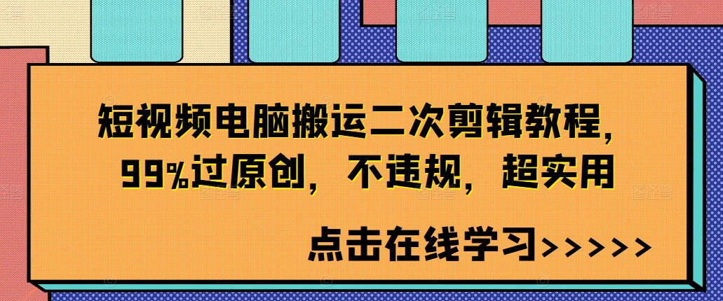 短视频电脑搬运二次剪辑教程，99%过原创，不违规，超实用-康仁安资源