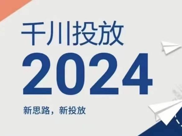 2024年千川投放，新思路新投放-康仁安资源