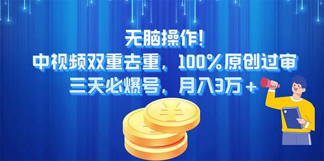 无脑操作!中视频双重去重，100%原创过审，三天必爆号，月入3万+-康仁安资源