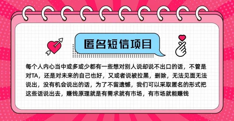 冷门小众赚钱项目，匿名短信，玩转信息差，月入五位数【揭秘】-康仁安资源