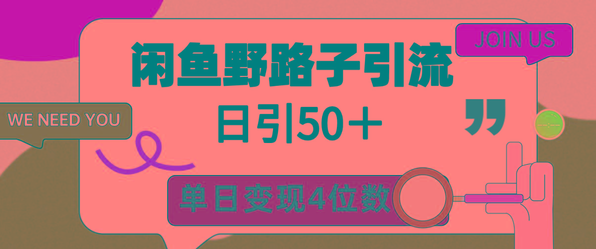 (9658期)闲鱼野路子引流创业粉，日引50＋，单日变现四位数-康仁安资源