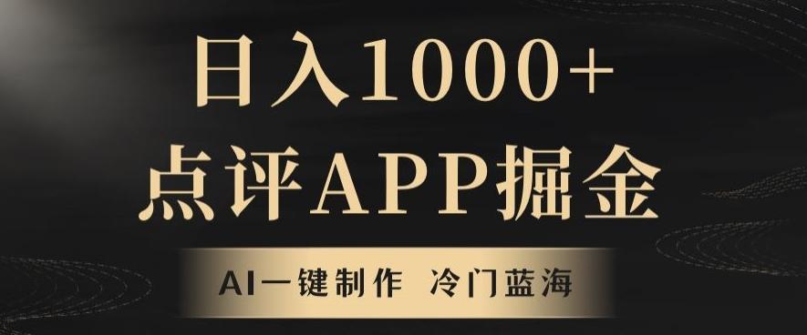 靠AI一键制作，无脑搬运，日入1000+的点评APP掘金，超冷门蓝海赛道-康仁安资源