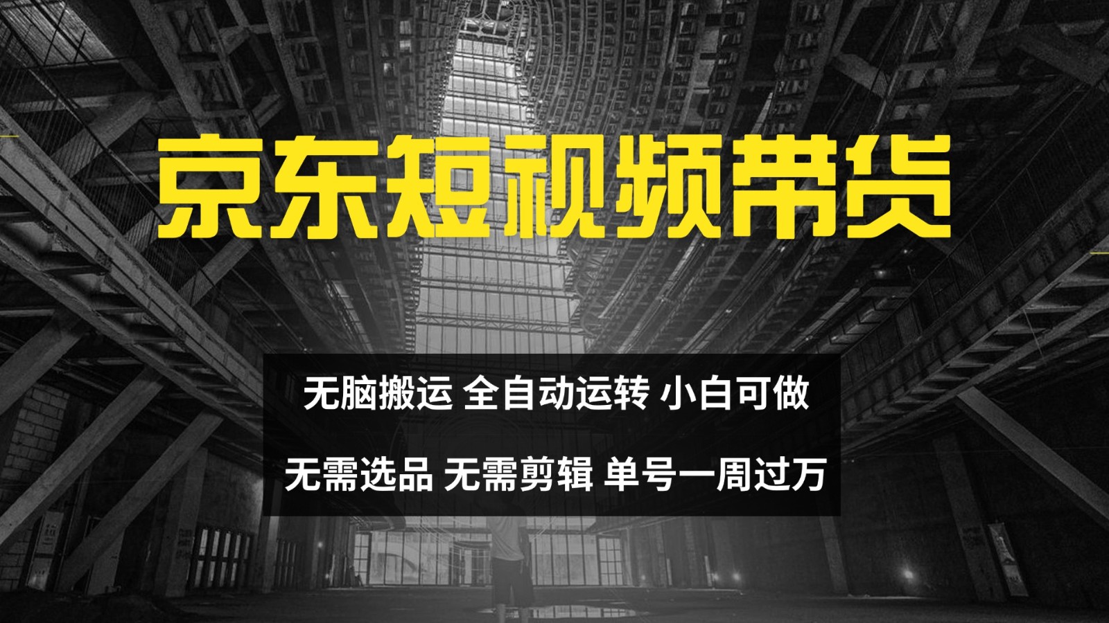 京东短视频达人带货，无脑搬运，无需选品，矩阵操作，单号一周过万-康仁安资源