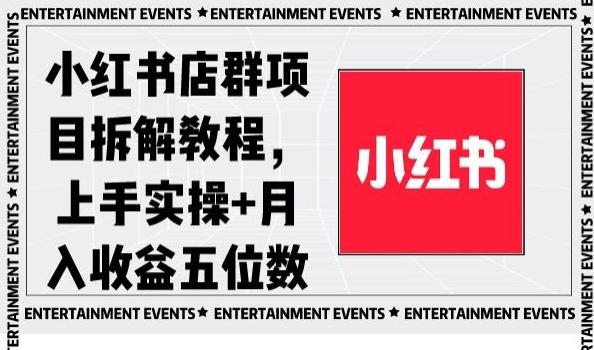 小红书店群项目拆解教程，上手实操+月入收益五位数【揭秘】-康仁安资源