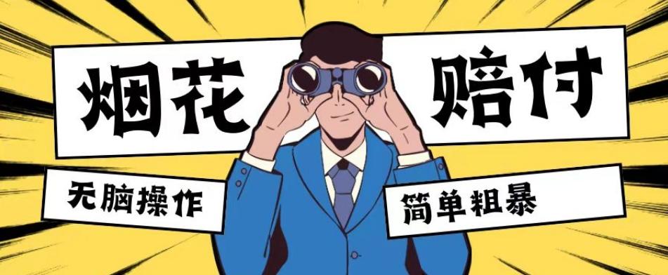 最新蓝海玩法，烟花爆竹赔付，单订单赔付200-500无脑操作【仅揭秘】-康仁安资源