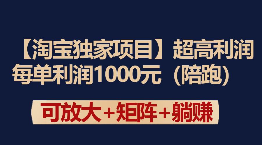 (9413期)【淘宝独家项目】超高利润：每单利润1000元-康仁安资源