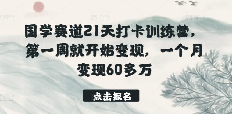 国学赛道21天打卡训练营，第一周就开始变现，一个月变现60多万-康仁安资源