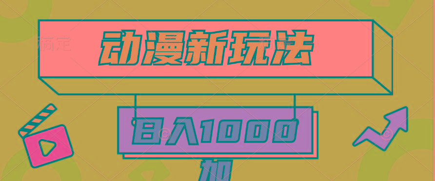 (9601期)2024动漫新玩法，条条爆款5分钟一无脑搬运轻松日入1000加条100%过原创，-康仁安资源