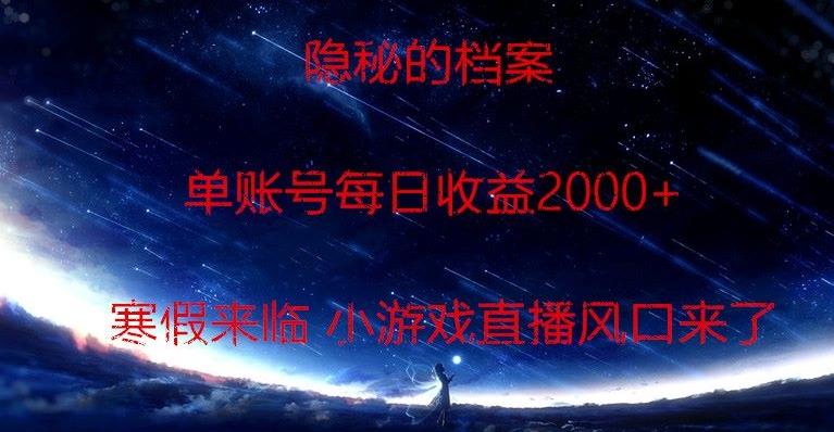 隐秘的档案小游戏直播，单账号每日收益2000+工作室可批量做-康仁安资源