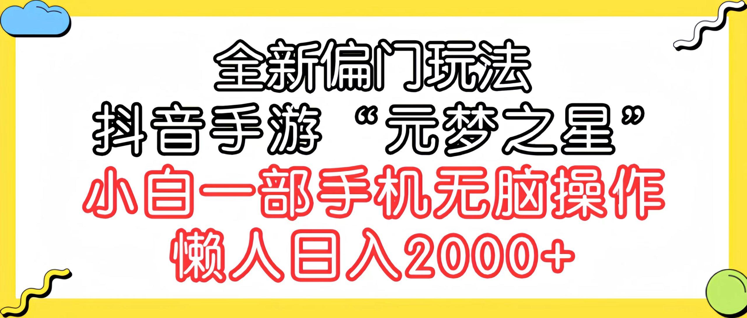 (9642期)全新偏门玩法，抖音手游“元梦之星”小白一部手机无脑操作，懒人日入2000+-康仁安资源