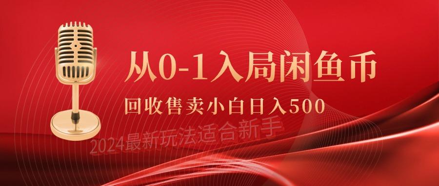 (9641期)从0-1入局闲鱼币回收售卖，当天收入500+-康仁安资源