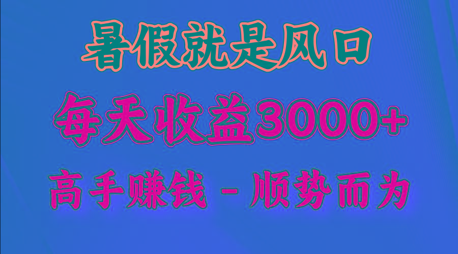 一天收益2500左右，赚快钱就是抓住风口，顺势而为！暑假就是风口，小白当天能上手-康仁安资源