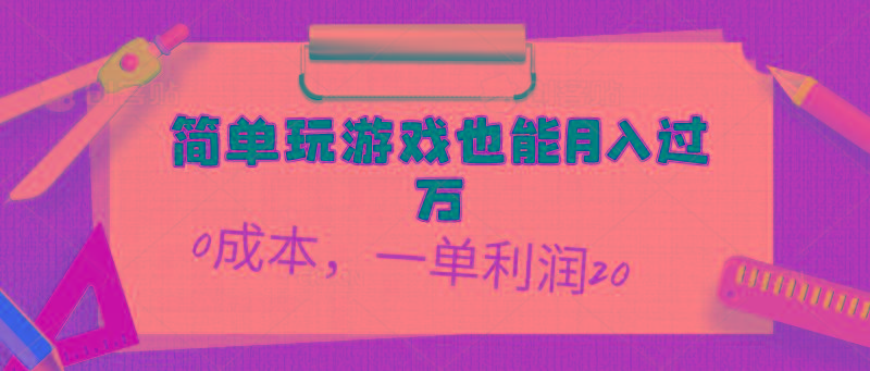 简单玩游戏也能月入过万，0成本，一单利润20(附 500G安卓游戏分类系列-康仁安资源