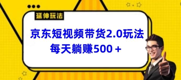2024最新京东短视频带货2.0玩法，每天3分钟，日入500+【揭秘】-康仁安资源