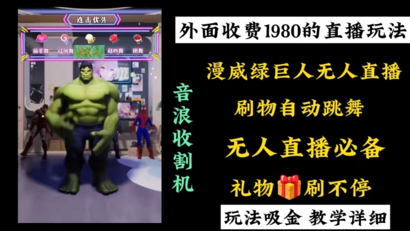 外面收费1980的漫威无人直播项目，小白轻松上手撸音浪收割器-康仁安资源