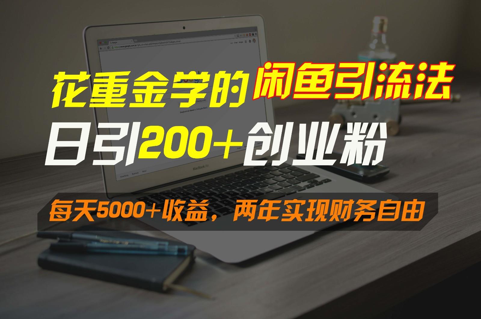 花重金学的闲鱼引流法，日引流300+创业粉，每天5000+收益，两年实现财务自由-康仁安资源