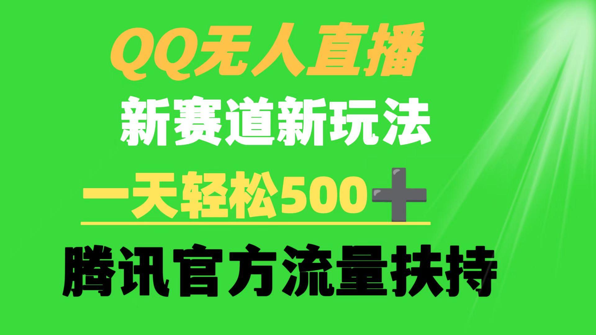 (9261期)QQ无人直播 新赛道新玩法 一天轻松500+ 腾讯官方流量扶持-康仁安资源