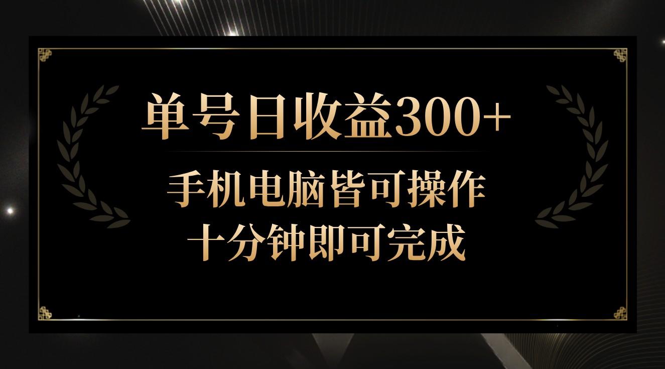 单号日收益300+，全天24小时操作，单号十分钟即可完成，秒上手！-康仁安资源