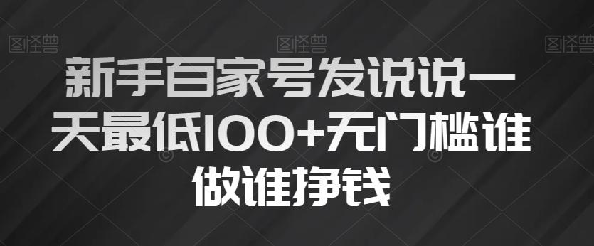 新手百家号发说说一天最低100+无门槛谁做谁挣钱-康仁安资源