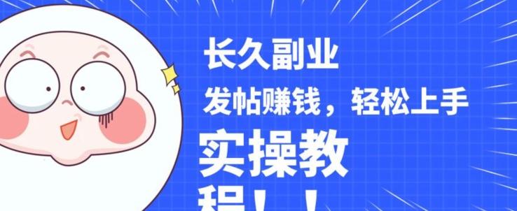 稳定副业发帖赚钱，通过分享优质内容赚钱，手把手实操教程【揭秘】-康仁安资源