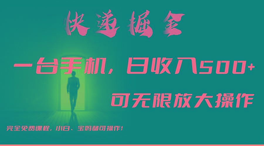 利用快递进行掘金，每天玩玩手机就能日入500+，可无限放大操作-康仁安资源