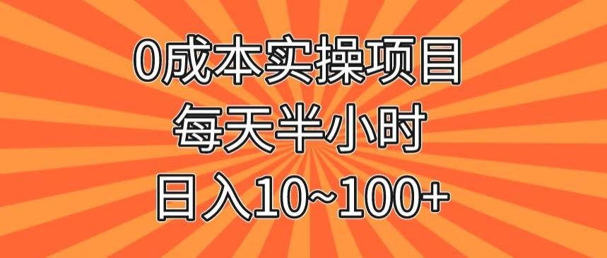 0成本实操项目，每天半小时，日入10~100+-康仁安资源