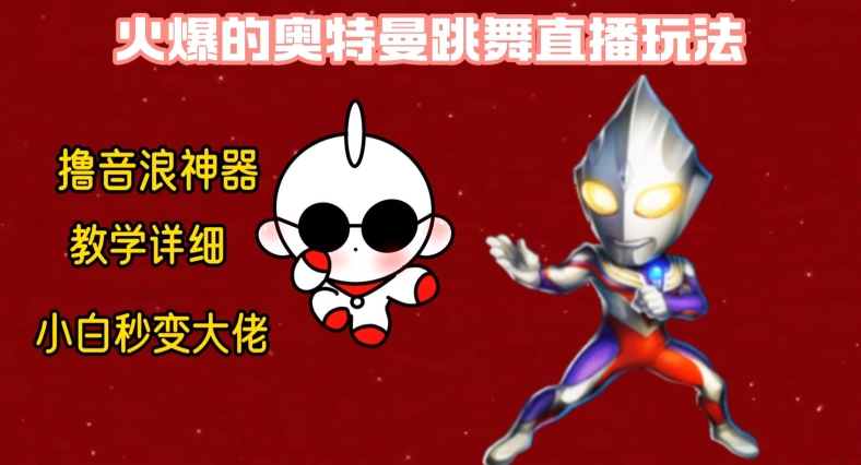 最新火爆奥特曼跳舞24小时无人直播，单场6小时撸10W音浪，小白也可操作，保姆级教学【揭秘】-康仁安资源