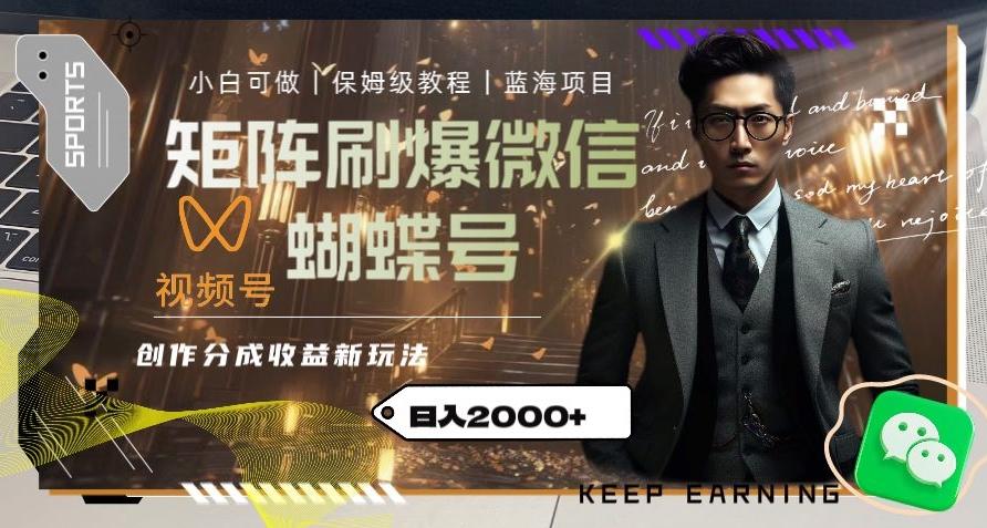 矩阵刷爆微信蝴蝶号创作者分成计划收益的新玩法，日入2000+【揭秘】-康仁安资源