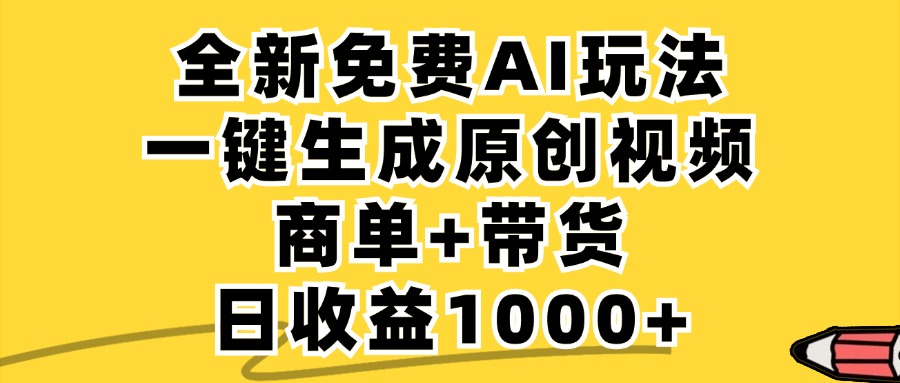 免费无限制，AI一键生成小红书原创视频，商单+带货，单账号日收益1000+-康仁安资源