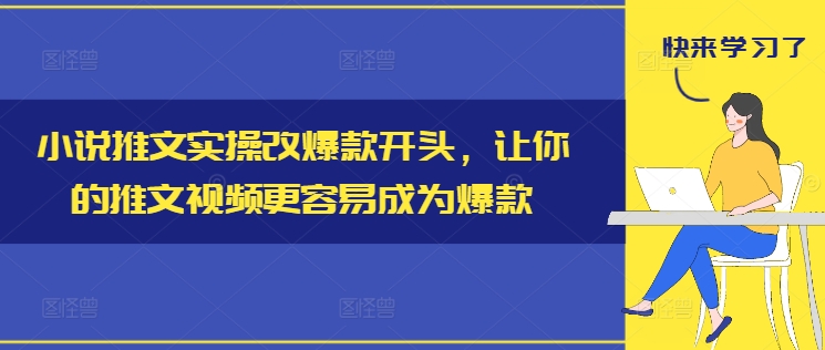 小说推文实操改爆款开头，让你的推文视频更容易成为爆款-康仁安资源