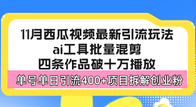 西瓜视频最新玩法，全新蓝海赛道，简单好上手，单号单日轻松引流400+创...-康仁安资源
