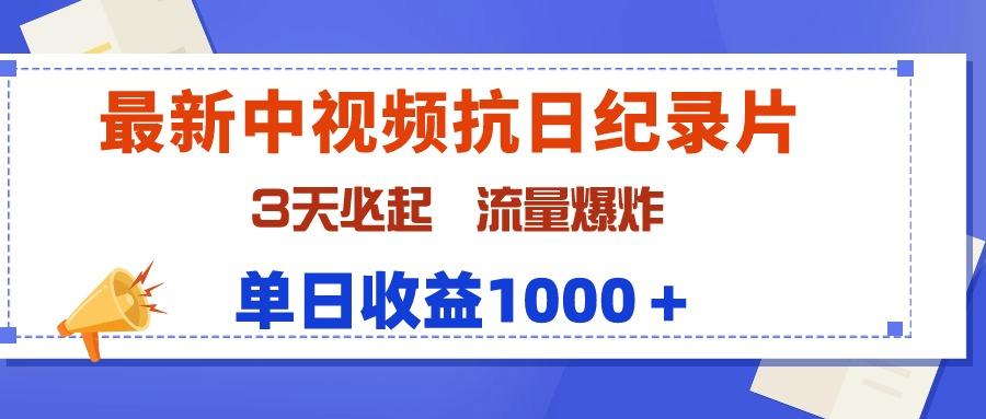 (9579期)最新中视频抗日纪录片，3天必起，流量爆炸，单日收益1000＋-康仁安资源