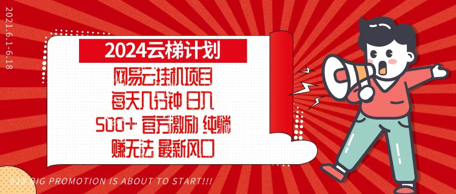 2024网易云云梯计划，每天几分钟，纯躺赚玩法，月入1万+可矩阵，可批量-康仁安资源