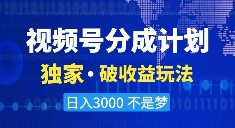 视频号分成计划，独家·破收益玩法，日入3000不是梦【揭秘】-康仁安资源