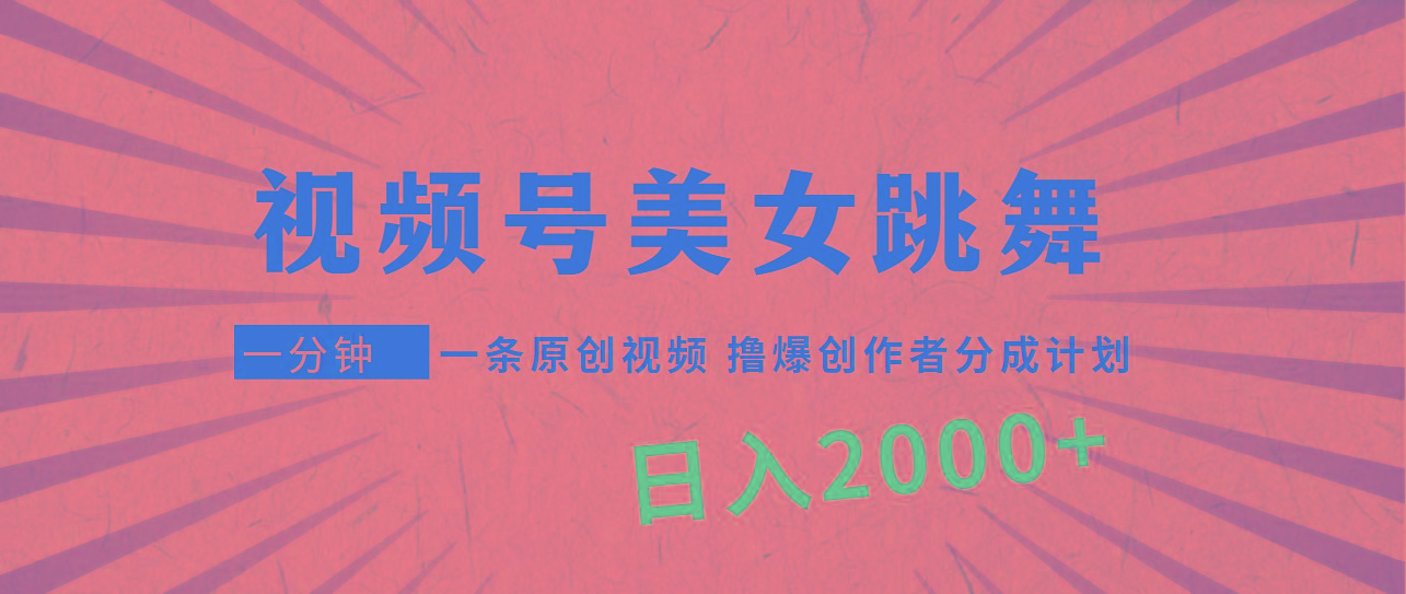 (9272期)视频号，美女跳舞，一分钟一条原创视频，撸爆创作者分成计划，日入2000+-康仁安资源