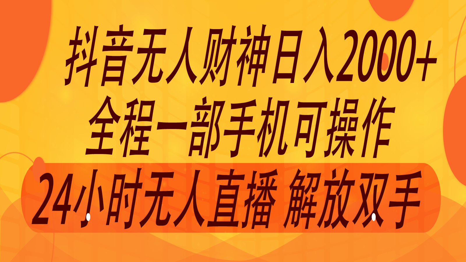 2024年7月抖音最新打法，非带货流量池无人财神直播间撸音浪，单日收入2000+-康仁安资源