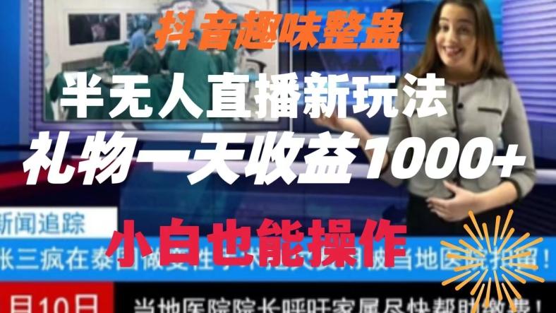 抖音趣味整蛊半无人直播新玩法，礼物收益一天1000+小白也能操作【揭秘】-康仁安资源