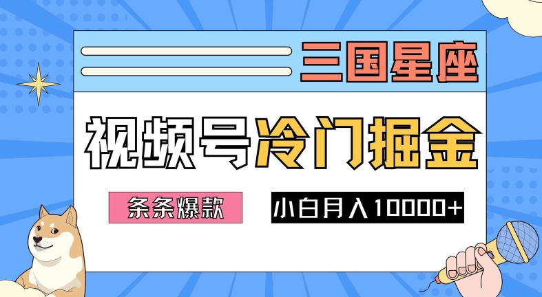 2024视频号三国冷门赛道掘金，条条视频爆款，操作简单轻松上手，新手小白也能月入1w-康仁安资源