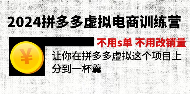 2024拼多多虚拟电商训练营 不s单 不改销量  做虚拟项目分一杯羹(更新10节-康仁安资源