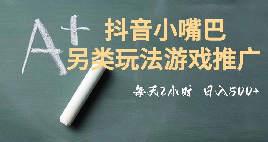 市面收费2980元抖音小嘴巴游戏推广的另类玩法，低投入，收益高，操作简单，人人可做【揭秘】-康仁安资源
